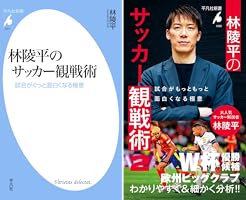 林陵平のサッカー観戦術 2 (林陵平のサッカー観戦術 シリーズ) (平凡社