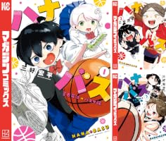 Amazon.co.jp: ハナバス 苔石花江のバスケ論（1） (マガジンポケット
