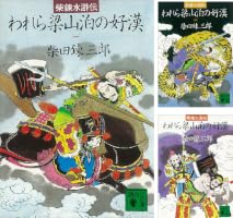 柴錬水滸伝 われら梁山泊の好漢 (全4巻) Kindle版