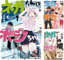 ネガくんとポジちゃん (全4巻) Kindle版