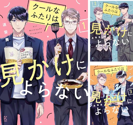 クールなふたりは見かけによらない