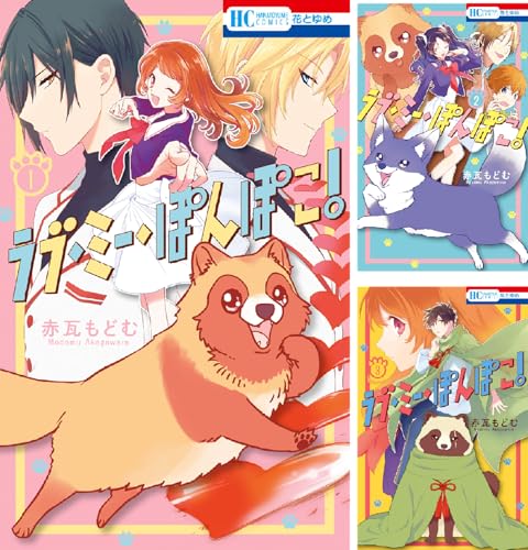 ラブ・ミー・ぽんぽこ！