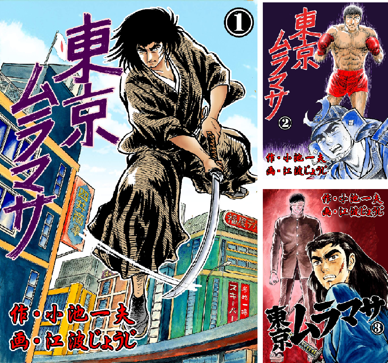 Amazon.co.jp: 東京ムラマサ1 (マンガの金字塔) eBook : 江波 じょうじ, 小池 一夫: Kindleストア