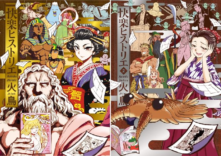 快楽ヒストリエ