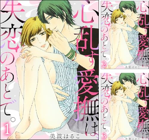 心乱す愛撫は、失恋のあとで。（分冊版）