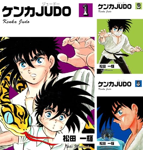 ケンカJUDO