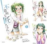 不器用な匠ちゃん