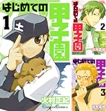 はじめての甲子園