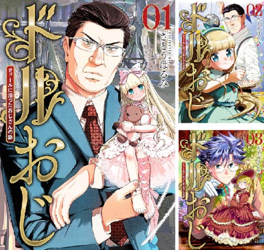 ドルおじ ＃ドールに沼ったおじさんの話