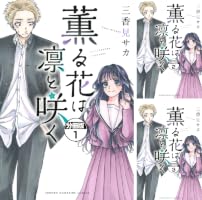 Amazon.co.jp: 薫る花は凛と咲く 分冊版（1） (マガジンポケット