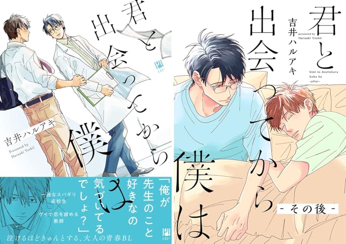 君と出会ってから僕は