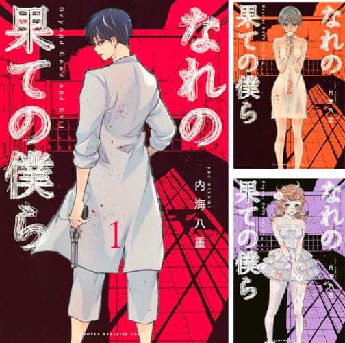 なれの果ての僕ら