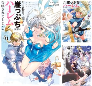 あと6日で滅びる崖っぷち国家のハーレムに召喚されてしまった (全3巻) Kindle版