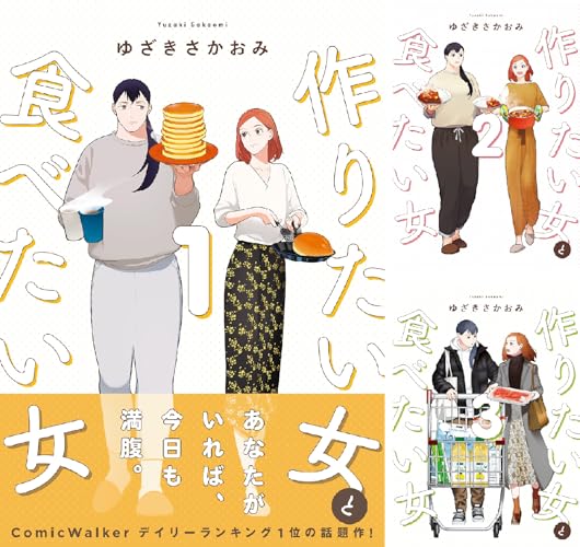 作りたい女と食べたい女