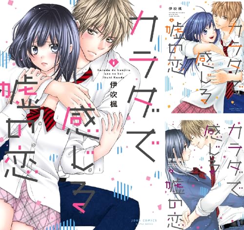 カラダで感じる嘘の恋