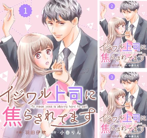 comic Berry's イジワル上司に焦らされてます(分冊版)
