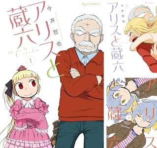 アリスと蔵六