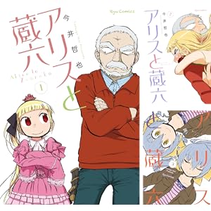 【各巻77円】アリスと蔵六 1～10巻までで770円！【Kindle】