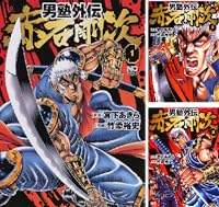 男塾外伝 赤石剛次