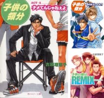 : 子供の領分 ACT・2 それが、どーした？ (角川ルビー文庫