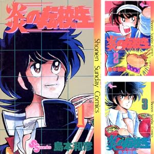 炎の転校生 (全12巻) Kindle版