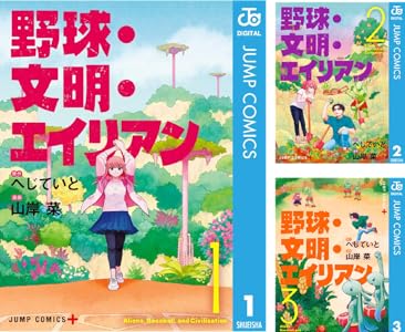 野球・文明・エイリアン (全4巻) Kindle版