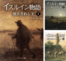 Amazon.co.jp: イスルイン物語 預言されし王〈1〉 (エシュルン聖書