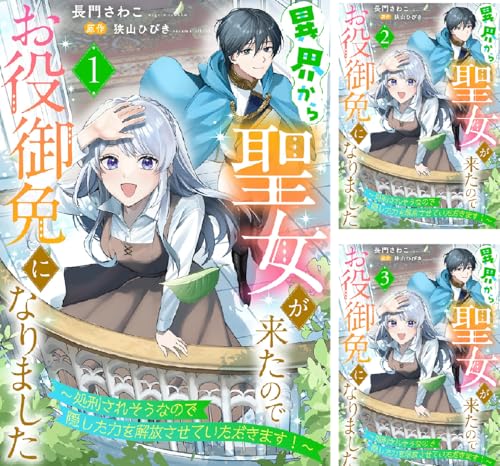 異界から聖女が来たのでお役御免になりました～処刑されそうなので隠した力を解放させていただきます！～