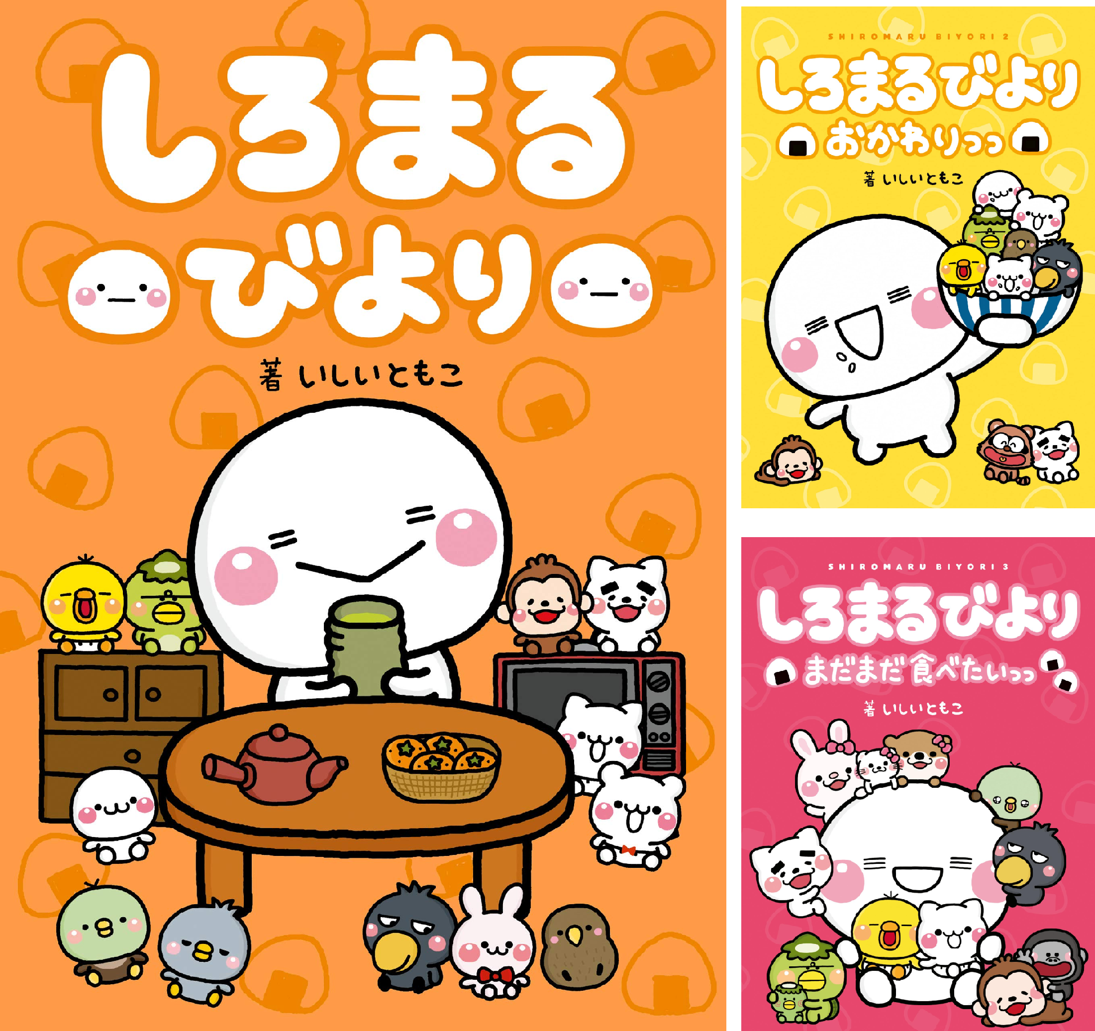 サイン本・シール付】最終・いしいともこ 「しろまるびより