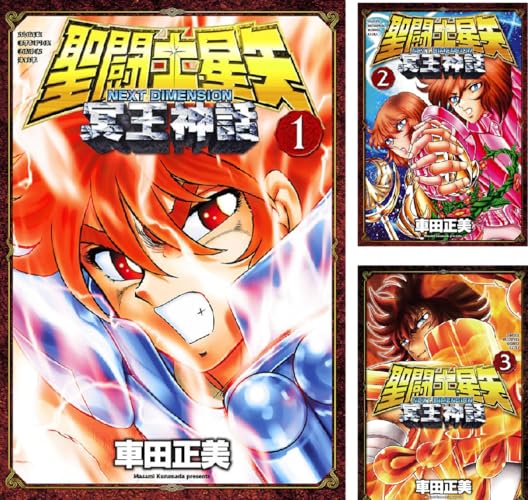 聖闘士星矢 NEXT DIMENSION 冥王神話