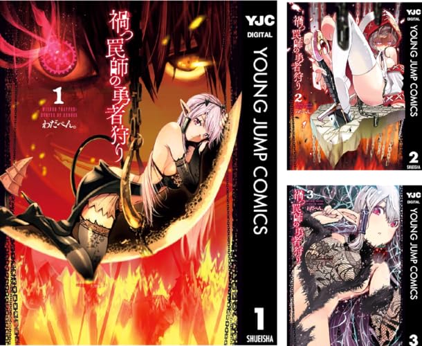 禍つ罠師の勇者狩り