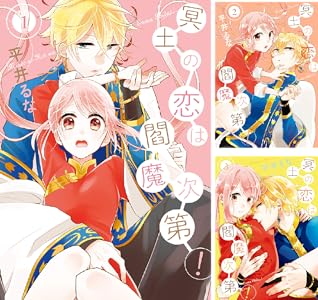 冥土の恋は閻魔次第 全6巻 Kindle版