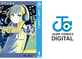 Amazon.co.jp: さむわんへるつ 1 (ジャンプコミックスDIGITAL) 電子