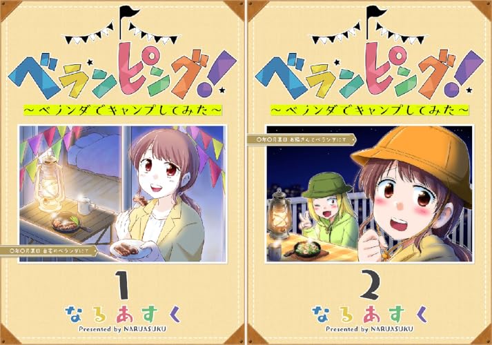 ベランピング！ ～ベランダでキャンプしてみた～