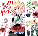 [まとめ買い] ブレイク☆カフェ