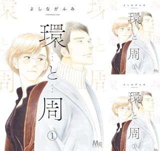 環と周