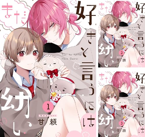 好きと言うにはまだ幼い