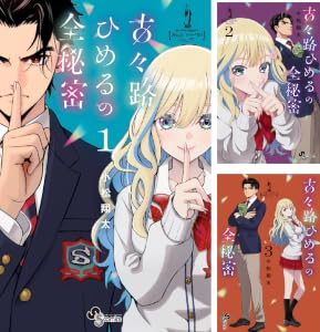 古々路ひめるの全秘密 (全4巻) Kindle版
