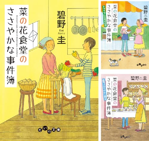 菜の花食堂のささやかな事件簿