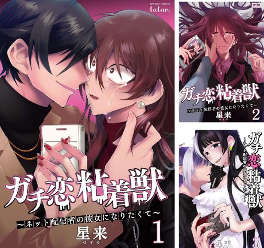 ガチ恋粘着獣 ～ネット配信者の彼女になりたくて～