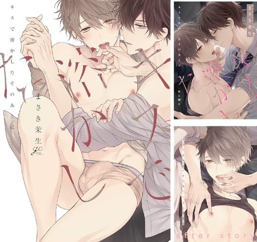 キスで溶かしたそのあとに