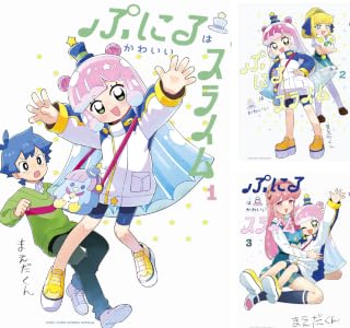 ぷにるはかわいいスライム (全2巻) Kindle版