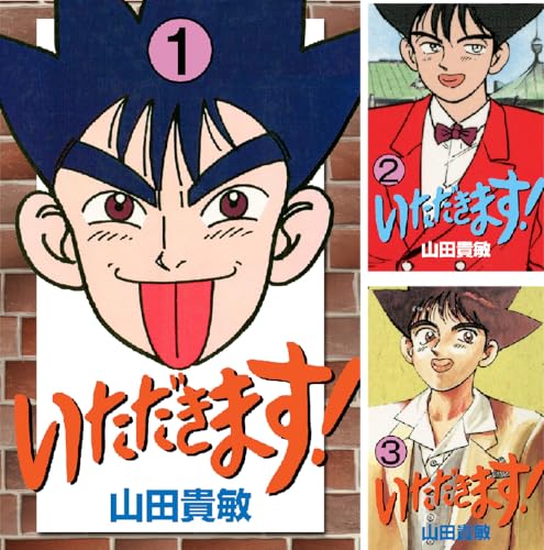 いただきます！