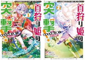 Nostalgia world online～首狩り姫の突撃！ あなたを晩ご飯！～@COMIC