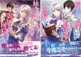 妹にすべてを奪われた令嬢は婚約者の裏切りを知り回帰する（コミック