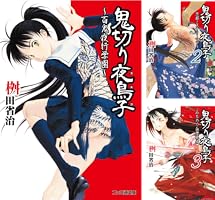 【中古】「非常に良い」鬼切り夜鳥子 文庫 1-5巻セット (ファミ通文庫) 中古「非常に良い」鬼切り夜鳥子 【中古】【非常に良い】鬼切り夜鳥子