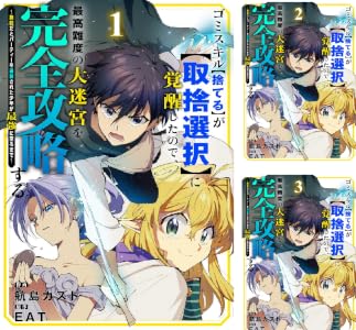 ゴミスキル【捨てる】が【取捨選択】に覚醒したので、最高難度の大迷宮を完全攻略する ~無能だとパーティーを追放された少年が最強に至るまで~