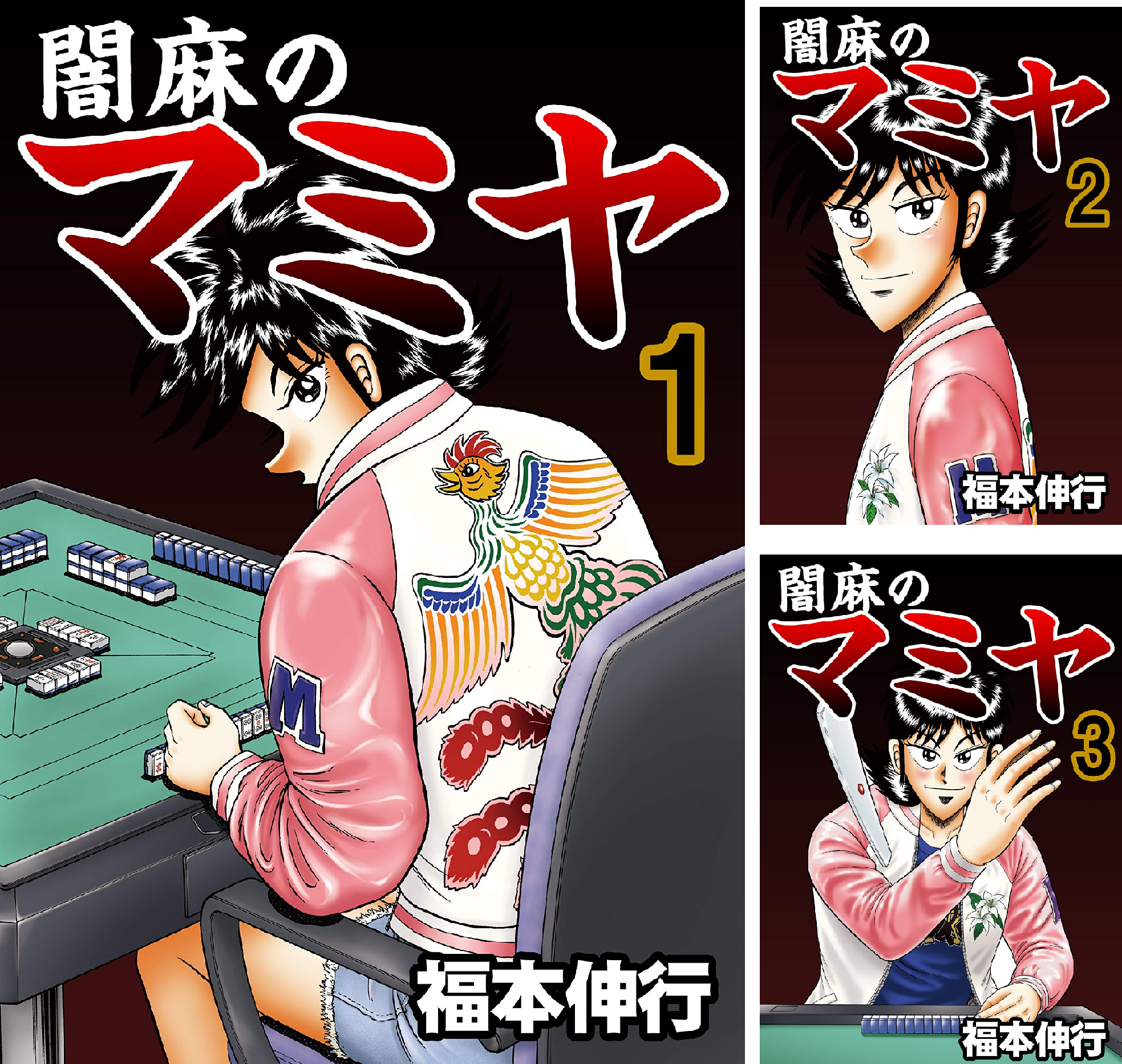 天　アカギ　闇麻のマミヤ　全巻セット B1fVdMd7AhS.png