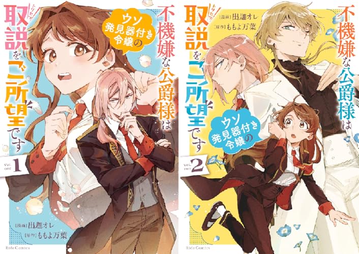 不機嫌な公爵様はウソ発見器付き令嬢の取説をご所望です