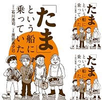 たま」という船に乗っていた 分冊版 ： 1 (webアクションコミックス